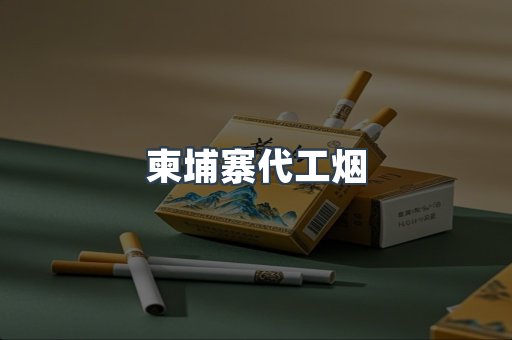 免税香烟